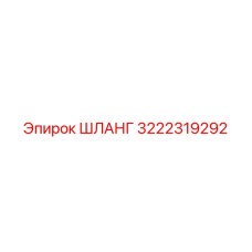 3222319292 ШЛАНГ Epiroc