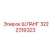 3222319323 ШЛАНГ Epiroc
