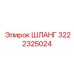 3222325024 ШЛАНГ Epiroc