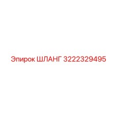 3222329495 ШЛАНГ Epiroc