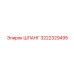 3222329495 ШЛАНГ Epiroc