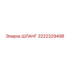 3222329498 ШЛАНГ Epiroc