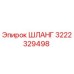 3222329498 ШЛАНГ Epiroc