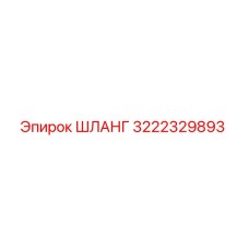 3222329893 ШЛАНГ Epiroc