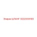 3222333193 ШЛАНГ Epiroc