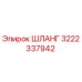 3222337942 ШЛАНГ Epiroc