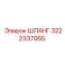 3222337955 ШЛАНГ Epiroc