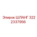 3222337956 ШЛАНГ Epiroc