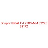 3222339172 ШЛАНГ-L2700-MM Epiroc