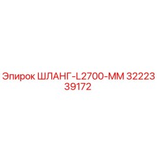 3222339172 ШЛАНГ-L2700-MM Epiroc