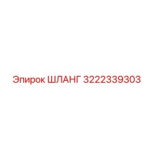 3222339303 ШЛАНГ Epiroc