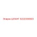 3222339303 ШЛАНГ Epiroc