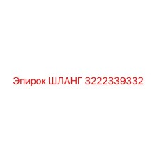 3222339332 ШЛАНГ Epiroc