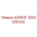 3222339332 ШЛАНГ Epiroc