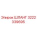 3222339695 ШЛАНГ Эпирок