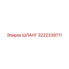3222339711 ШЛАНГ Эпирок