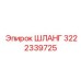 3222339725 ШЛАНГ Эпирок
