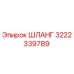 3222339789 Шланг Epiroc