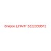 3222339872 ШЛАНГ Epiroc
