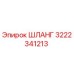3222341213 ШЛАНГ | Epiroc