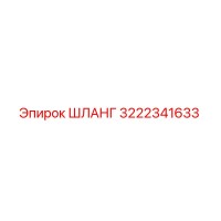 3222341633 ШЛАНГ Epiroc