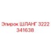3222341638 ШЛАНГ Epiroc