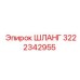 3222342955 ШЛАНГ Epiroc