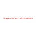 3222349987 ШЛАНГ Epiroc