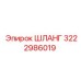 3222986019 ШЛАНГ Epiroc