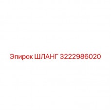 Изображение шланга Epiroc 3222986020, используемого в горнодобывающем оборудовании