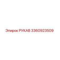 3360923509 РУКАВ Epiroc
