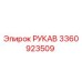 3360923509 РУКАВ Epiroc