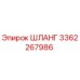 3362267986 ШЛАНГ Epiroc