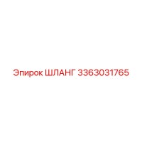 3363031765 ШЛАНГ Epiroc