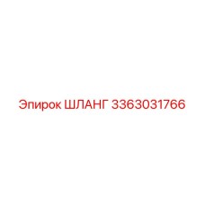 3363031766 ШЛАНГ Epiroc