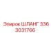 3363031766 ШЛАНГ Epiroc