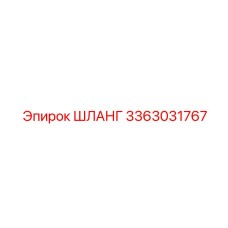 3363031767 ШЛАНГ Epiroc