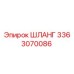 3363070086 ШЛАНГ Epiroc