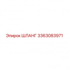 3363083971 ШЛАНГ Epiroc