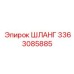 3363085885 ШЛАНГ Epiroc