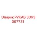 3363097731 РУКАВ Epiroc