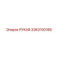 3363100185 РУКАВ Epiroc