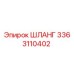 3363110402 ШЛАНГ by Epiroc