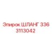3363113042 ШЛАНГ Epiroc