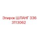 3363113062 ШЛАНГ Epiroc