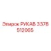 3378512065 РУКАВ Epiroc