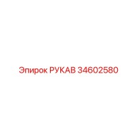 34602580 РУКАВ Epiroc
