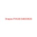 34603620 РУКАВ Epiroc