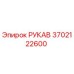 3702122600 РУКАВ Epiroc