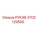 3702129500 РУКАВ Epiroc